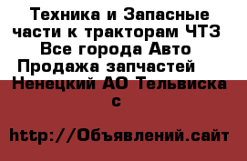 Техника и Запасные части к тракторам ЧТЗ - Все города Авто » Продажа запчастей   . Ненецкий АО,Тельвиска с.